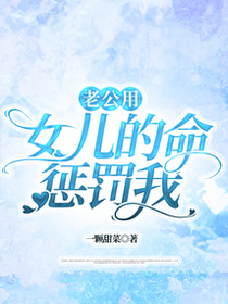 老公用女儿的命惩罚我
