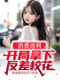 消费返利，开局拿下反差校花