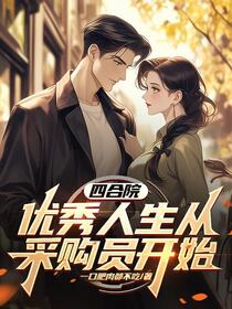 四合院：优秀人生从采购员开始