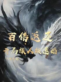 百倍返还：创立万古家族
