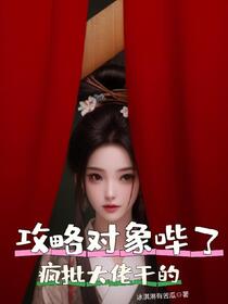 攻略对象哔了，疯批大佬干的