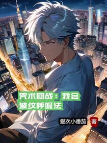 咒术回战：我会波纹呼吸法