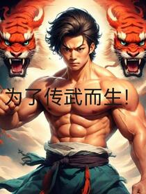 我，李虎，要为传武正名！