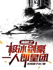 海贼之从罗杰船上开始的传奇