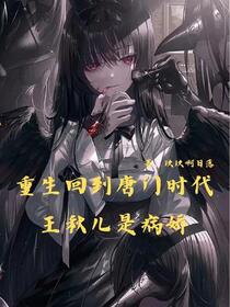 重生回到唐门时代，王秋儿是病娇