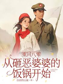 重回八零，从砸恶婆婆的饭锅开始