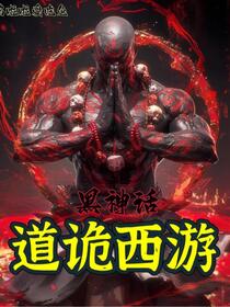 苟在诡异西游诛邪斩神