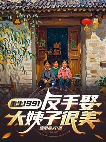 重生：拒绝大学生，只要带娃姐姐