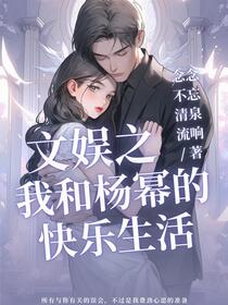文娱之我和杨幂的快乐的生活