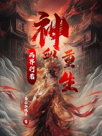 两界行者：神血重生