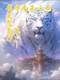成为虎王后灵气复苏了