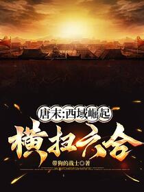 唐末西域传奇：铁血帝国的崛起