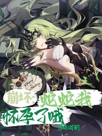 崩坏：蛇蛇我怀孕了哦