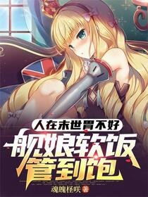 杀穿末世从召唤舰娘开始