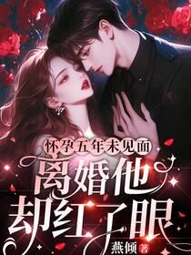总裁绝嗣？孕吐后她一胎多宝了
