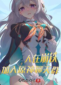 人在崩铁，加入原神聊天群