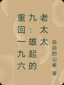 重回一九六九：雄起的老太太