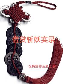 借贷斩妖实录