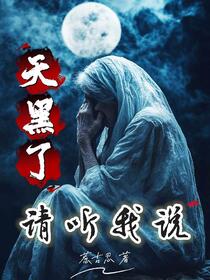天黑了，请听我说