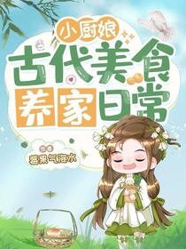 小厨娘古代美食养家日常