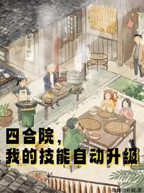 四合院，我的技能自动升级