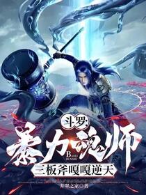 斗罗：暴力魂师，三板斧嘎嘎逆天