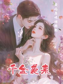 千金袭来