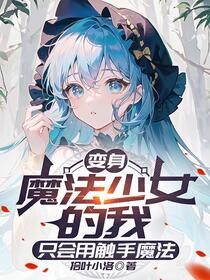 变身魔法少女的我只会用触手魔法