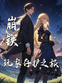 崩铁玩家存护之旅