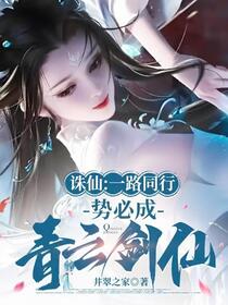诛仙：一路同行，势必成青云剑仙