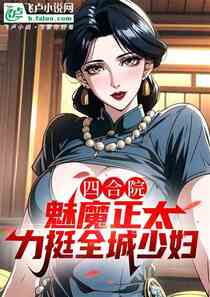 四合院：魅魔正太，追慌全城少妇