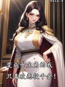 变成女主角就不能喜欢恶役千金么