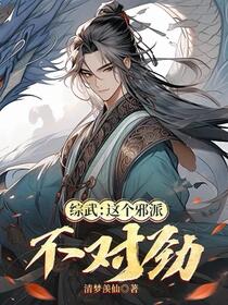 综武反派：开局逼人跳崖