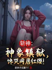 斩神：神象镇狱，馋哭同居红缨！