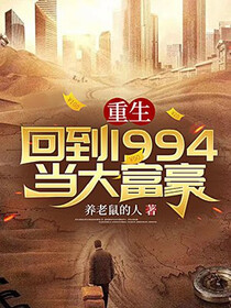 重生：回到1994当大富豪