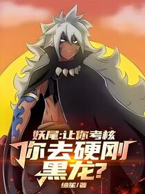 妖尾：开局掌握八种灭龙魔法！