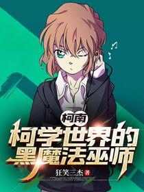 柯南：柯学世界的黑魔法巫师