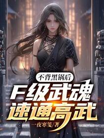 不背黑锅后，F级武魂速通高武
