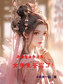 开局邀女帝造反，女帝竟答应了！