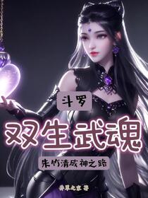 斗罗：双生武魂朱竹清成神之路