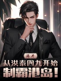 港片：从洪泰四九开始制霸港岛！