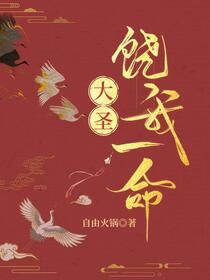 大圣饶我一命