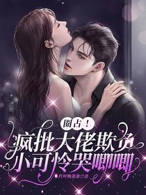 圈占！疯批大佬欺负小可怜哭唧唧