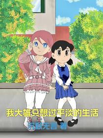 我大雄只想过平淡的生活