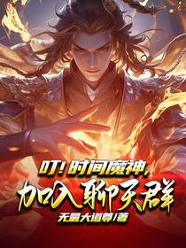 开局时间魔神加入聊天群