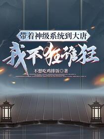 穿越大唐我的系统不可能这么垃圾
