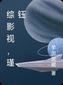 综影视，瑾钰