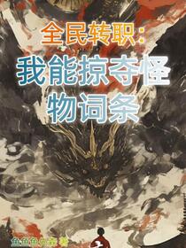 全民转职：我能掠夺怪物词条