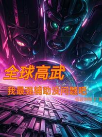 全球高武：我最强辅助没问题吧