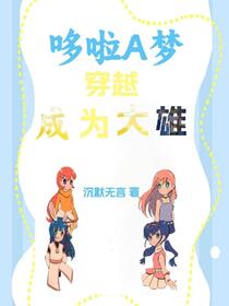 哆啦A梦：成为大雄